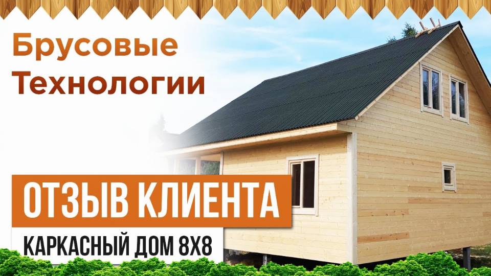 Отзыв клиента о каркасном доме 8 х 8 смотреть онлайн