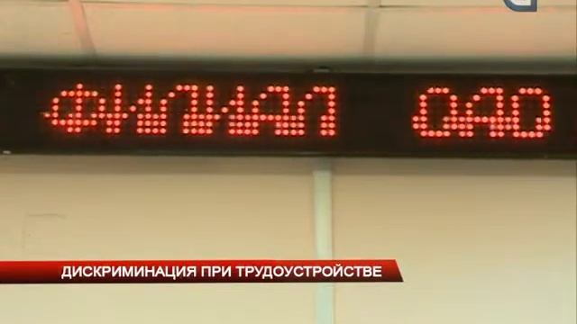 Дискриминация при трудоустройстве смотреть онлайн