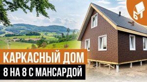 Дом 8 на 8 с мансардой