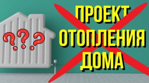 Проект отопления частного дома ОТ МАСТЕРА С ОПЫТОМ / Проект системы отопления/Проект водоснабжения