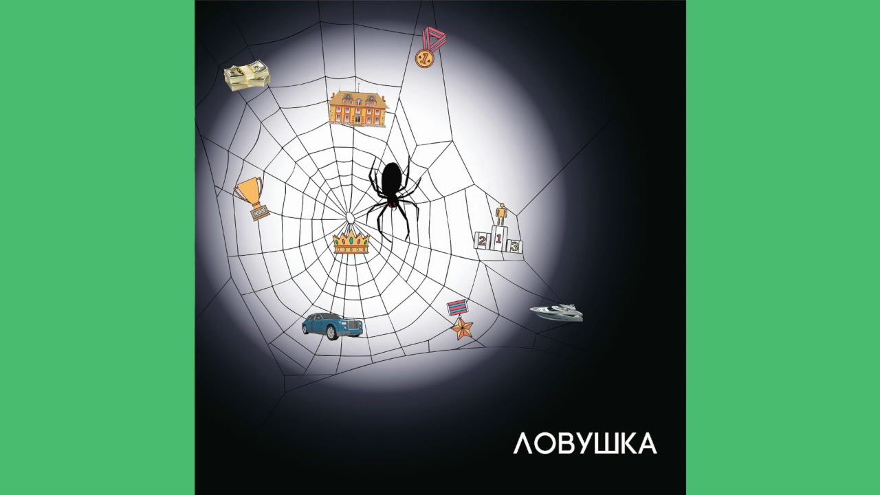 Дао - Ловушка (аудио, 2021) смотреть онлайн