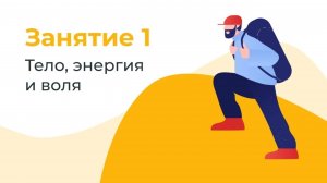 Тело, энергия и воля – Занятие 1