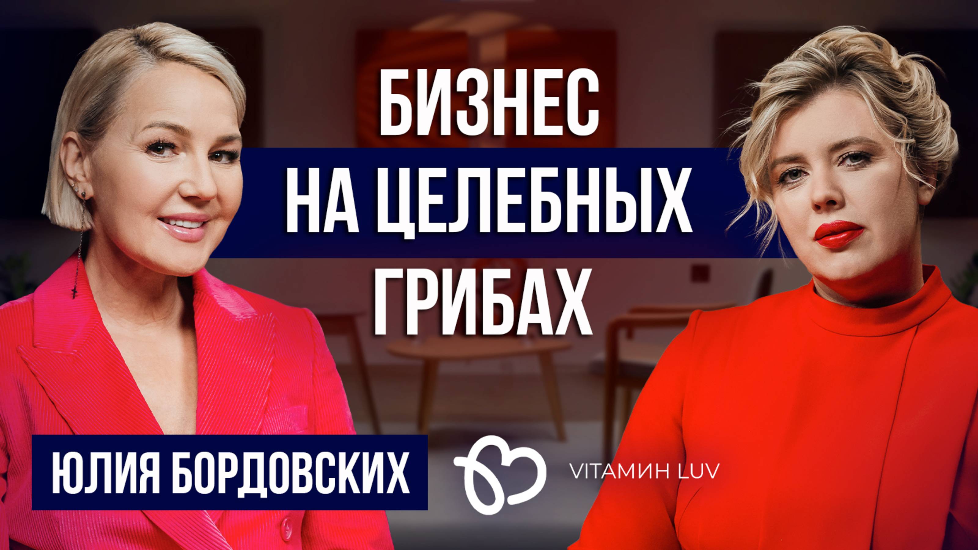 ГРИБЫ решат все проблемы? Юлия Бордовских честно про БАДы, бизнес и личную жизнь смотреть онлайн