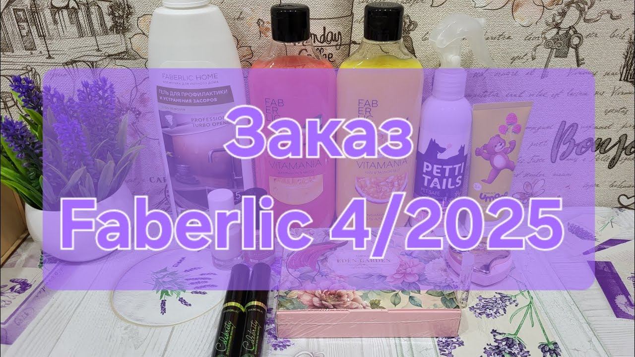 Заказ Faberlic 4/2025 смотреть онлайн