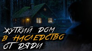 В ЭТОМ ОСОБНЯКЕ В ГЛУХОМ ЛЕСУ ПРОИСХОДИТ НЕЧТО СТРАННОЕ. Страшные истории на ночь