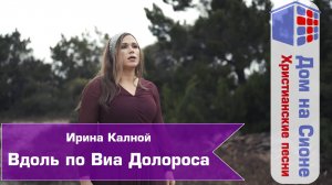 И.Калной. Вдоль по Виа Долороса