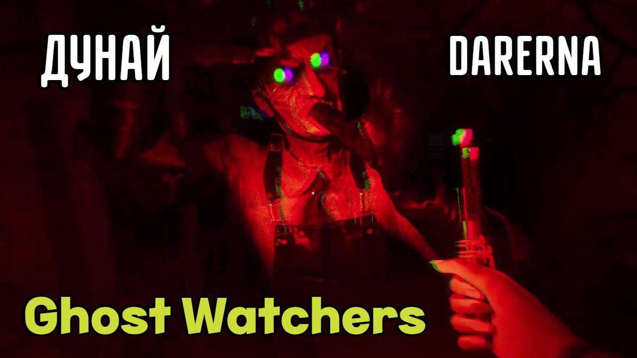 🔴Стрим🔴  Ищем ДОКТОРА в Ghost Watchers с Дунаем
