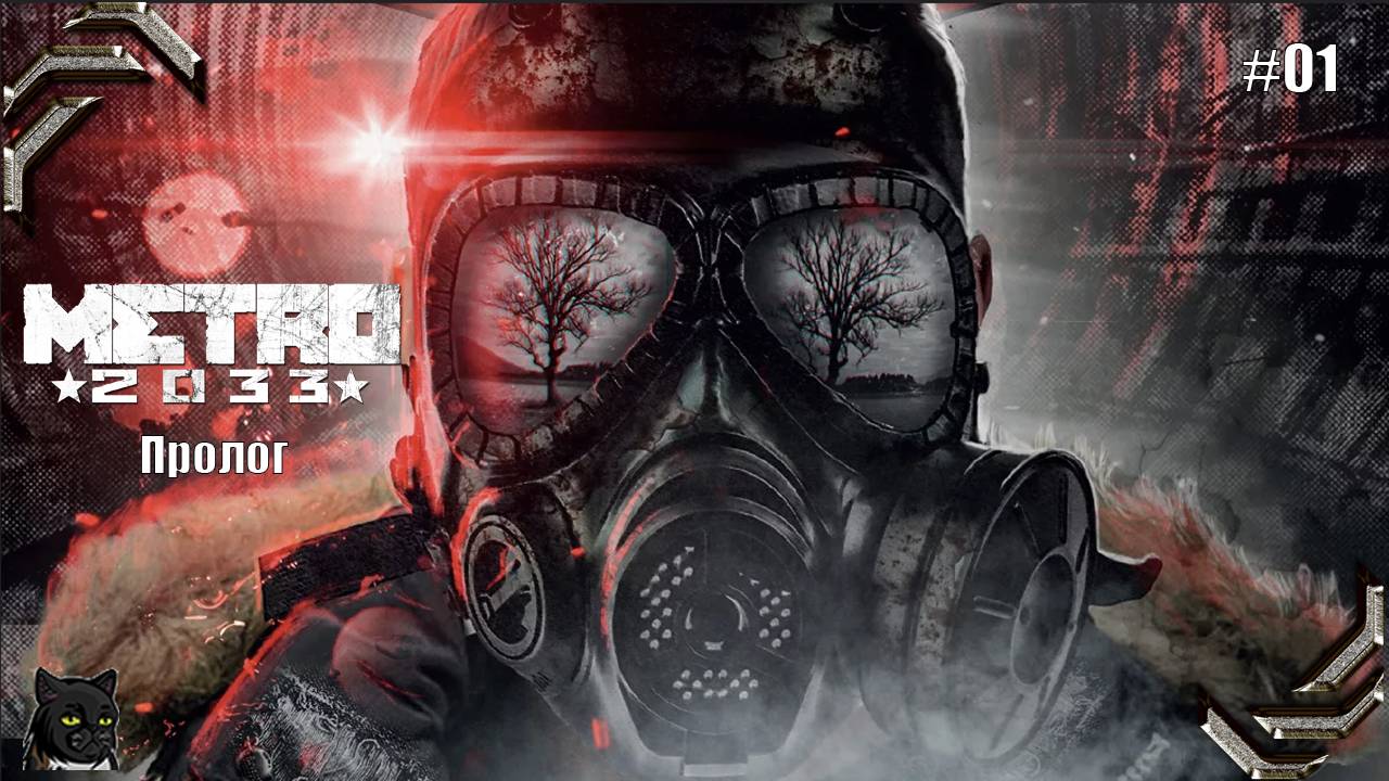 Metro 2033 Redux ➤Прохождение на 100% #01➤ Пролог
