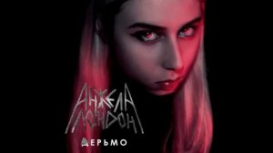 Анжела Лондон - Д****о (Official Audio)