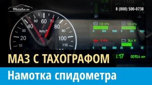 Крутилка моталка спидометра на МАЗ Тахограф