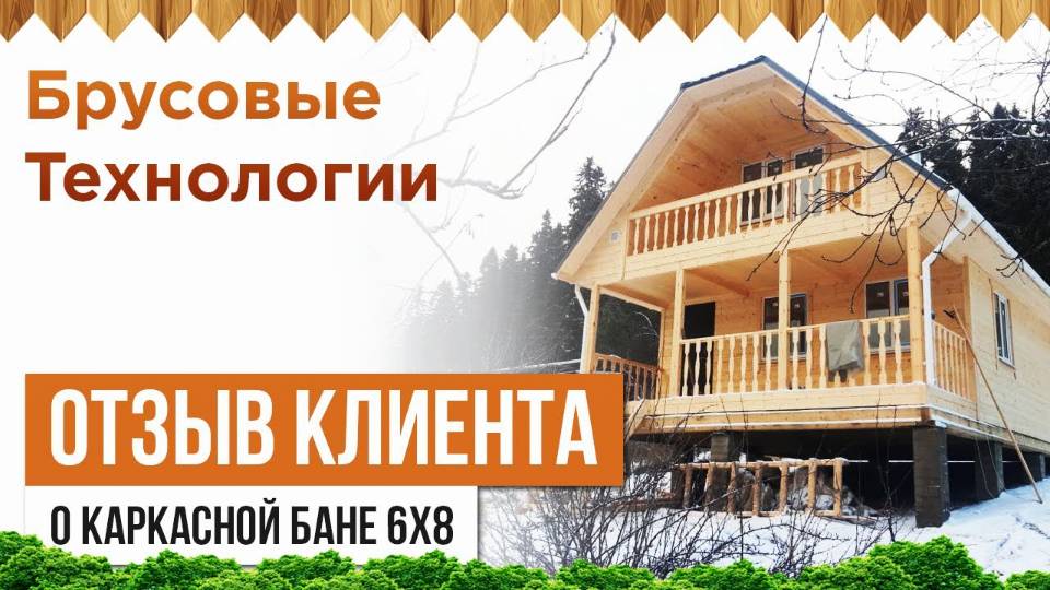Отзыв о каркасной бане 6 на 8 смотреть онлайн