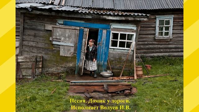 722.3.В.Ю. КЛИП. Песня. Домик у дороги. Исполняет Волуев И.В смотреть онлайн