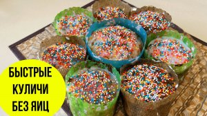 Быстрый кулич без яиц за 15 мин! Как приготовить пасхальные куличи на скорую руку