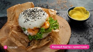 Рисовый бургер с креветками