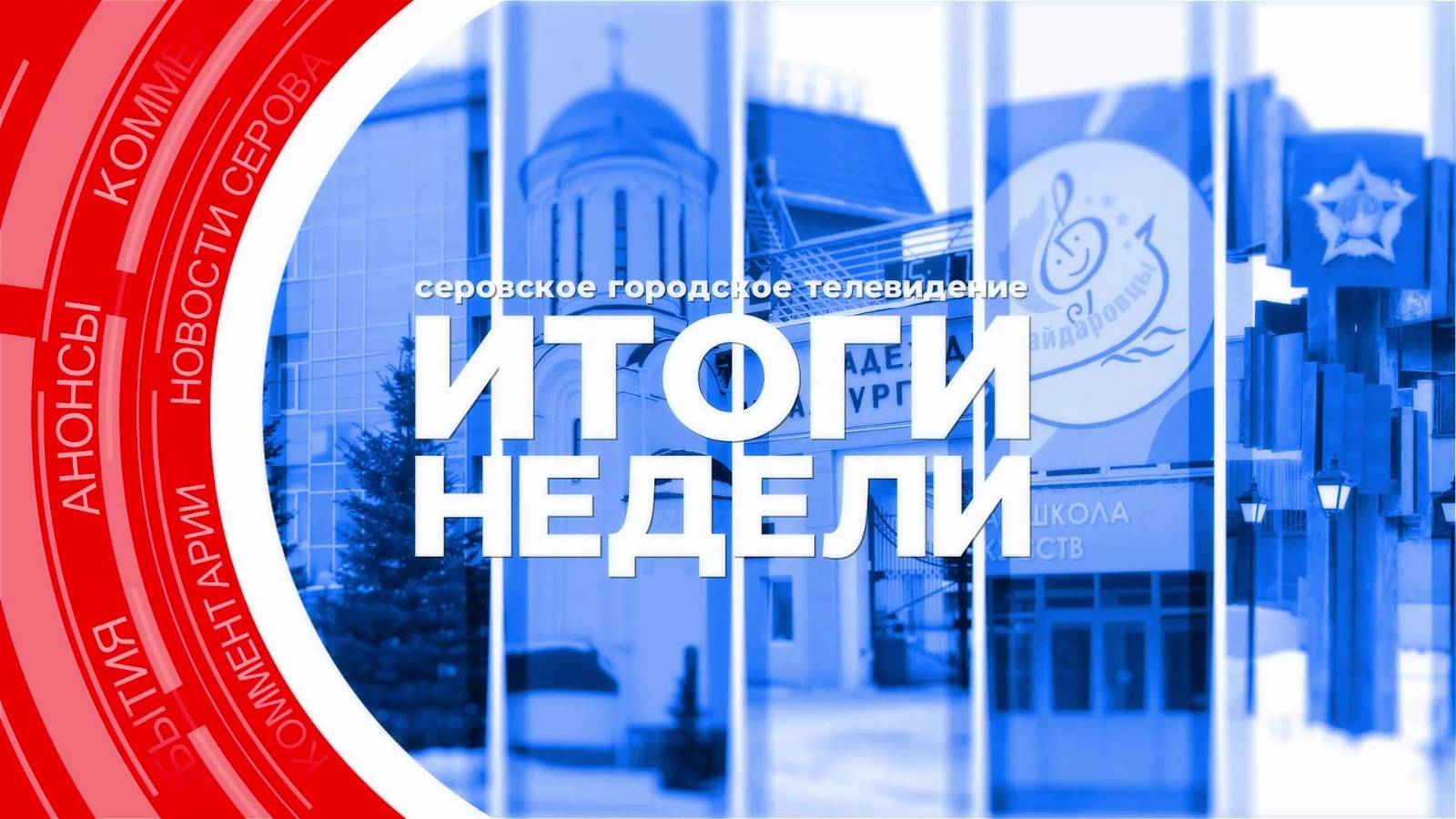 Итоги недели от 18 апреля 2025 года смотреть онлайн