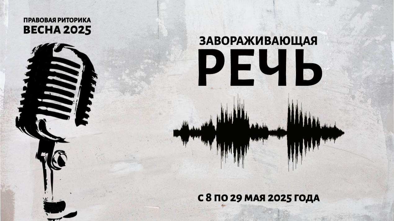 Содержание курса "Завораживающая речь"