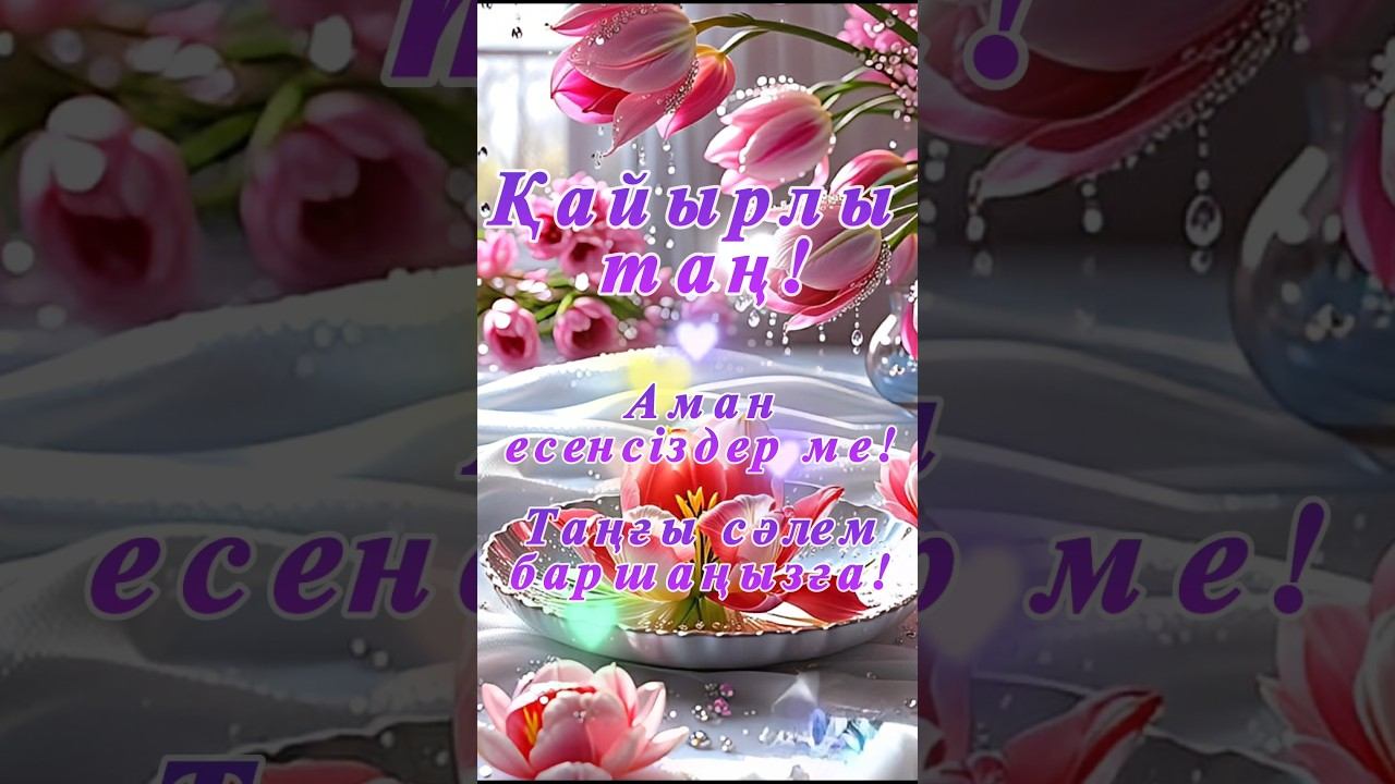 Қайырлы таң! Доброе утро! Good morning.#shorts смотреть онлайн