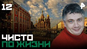 Чисто по жизни. СЕРИЯ 12