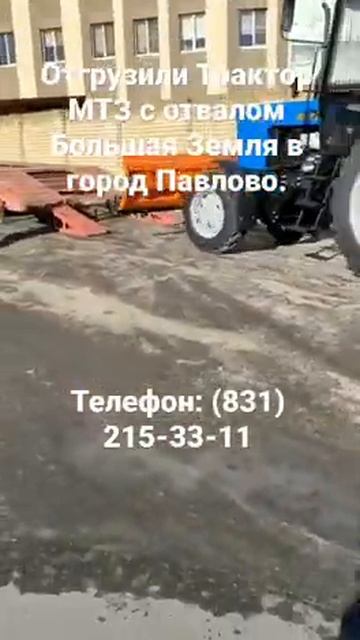 Отгрузили Трактор МТЗ с отвалом Большая Земля в город Павлово Нижегородская область. смотреть онлайн
