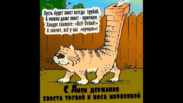День держания хвоста трубой и носа морковкой 30 ноября смотреть онлайн