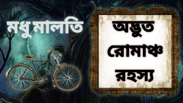 Modhu Maloti | মধু মালতি - Adbhut Romancho Rahasya Story Sunday Bangla Rahsya Golpo смотреть онлайн