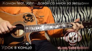 Жаман feat. John - Давай со мной за звездами (Урок под гитару)