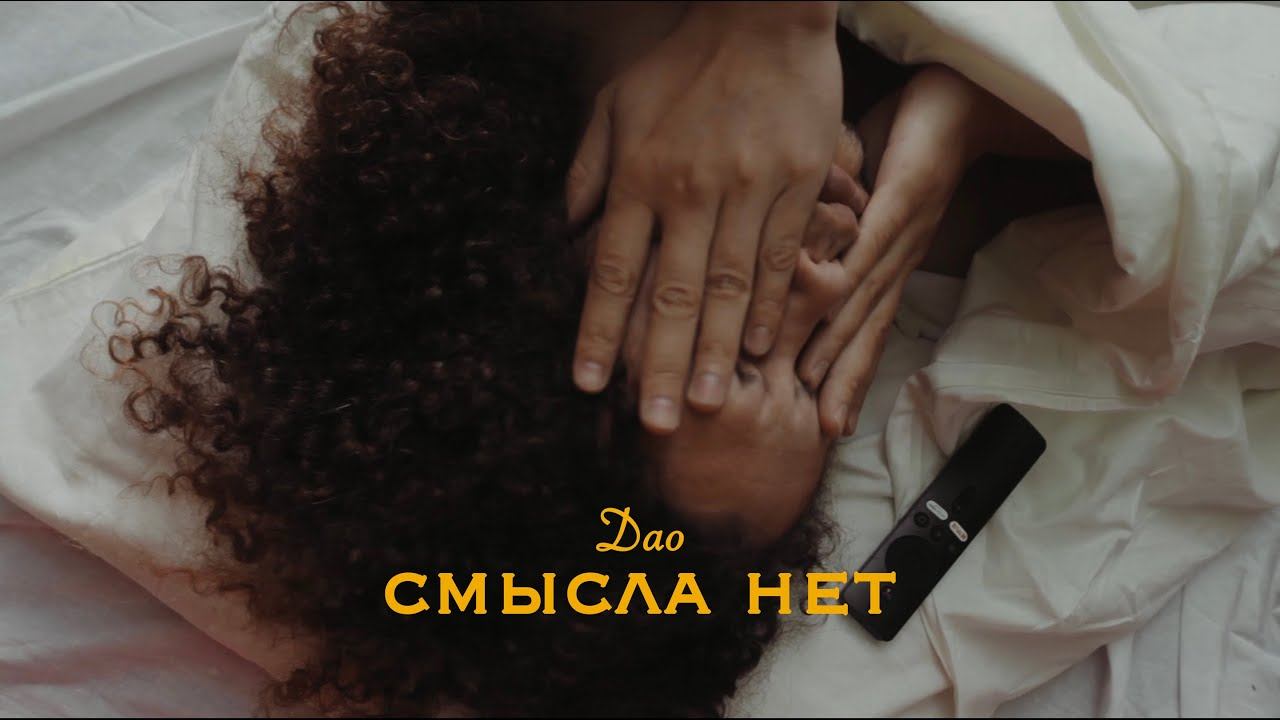 Дао - Смысла нет (Премьера клипа, 2022) смотреть онлайн