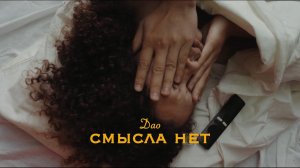 Дао - Смысла нет (Премьера клипа, 2022)