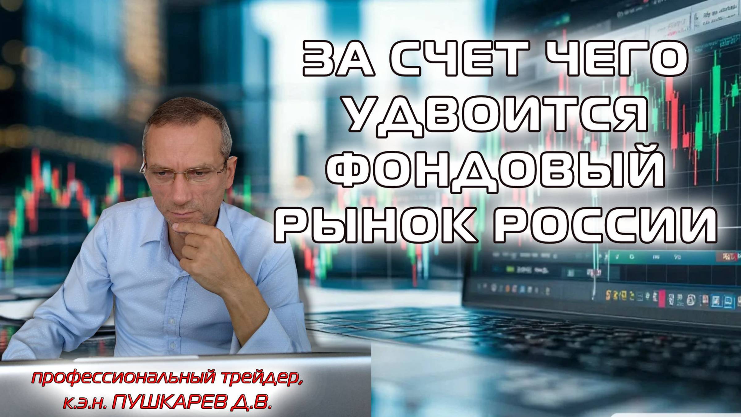 ЗА СЧЕТ ЧЕГО УДВОИТСЯ ФОНДОВЫЙ РЫНОК РОССИИ смотреть онлайн