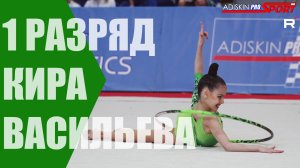 КИРА ВАСИЛЬЕВА 1 РАЗРЯД ОБРУЧ (4К)