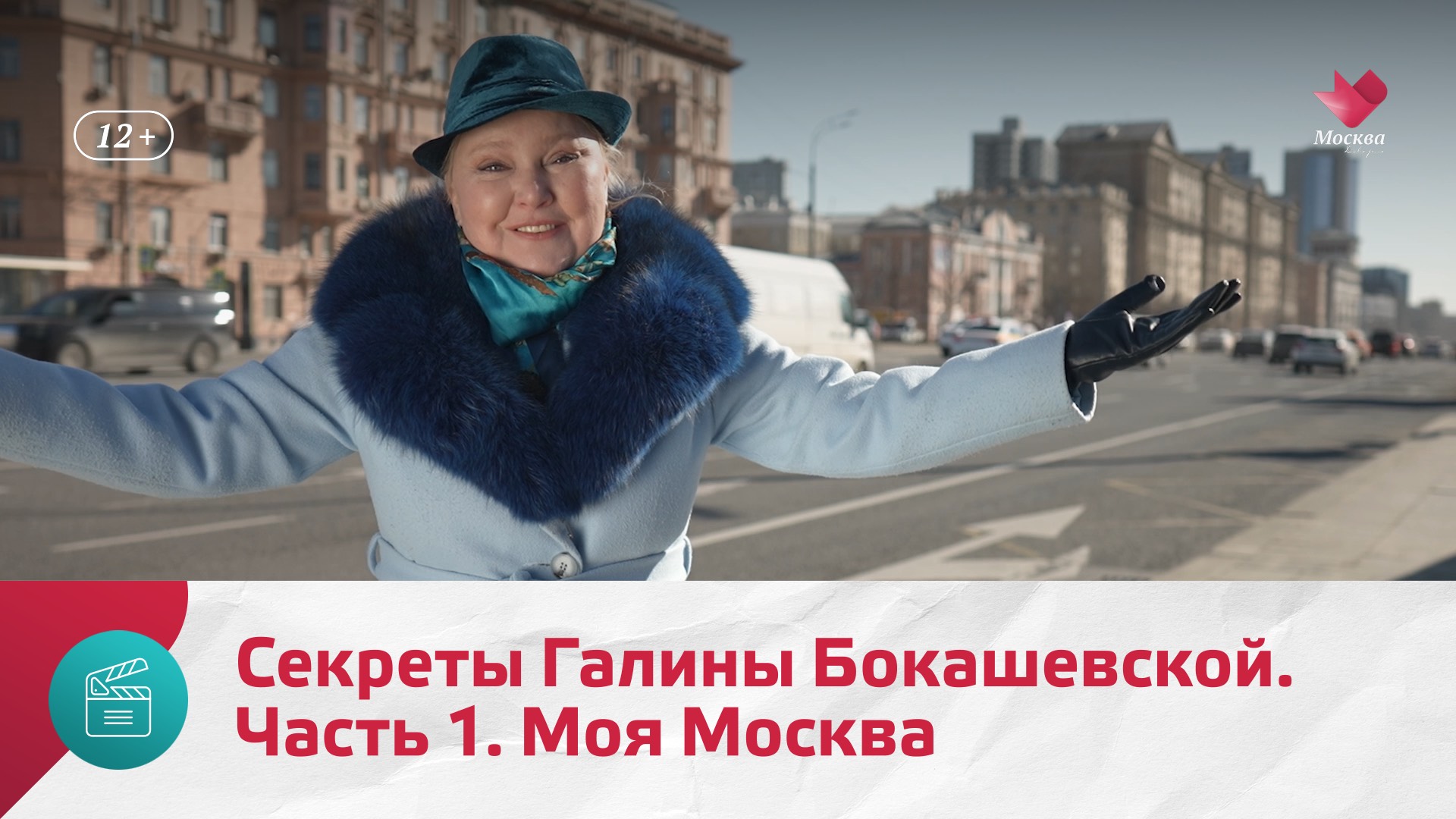 Секреты Галины Бокашевской. Часть 1 | Моя Москва