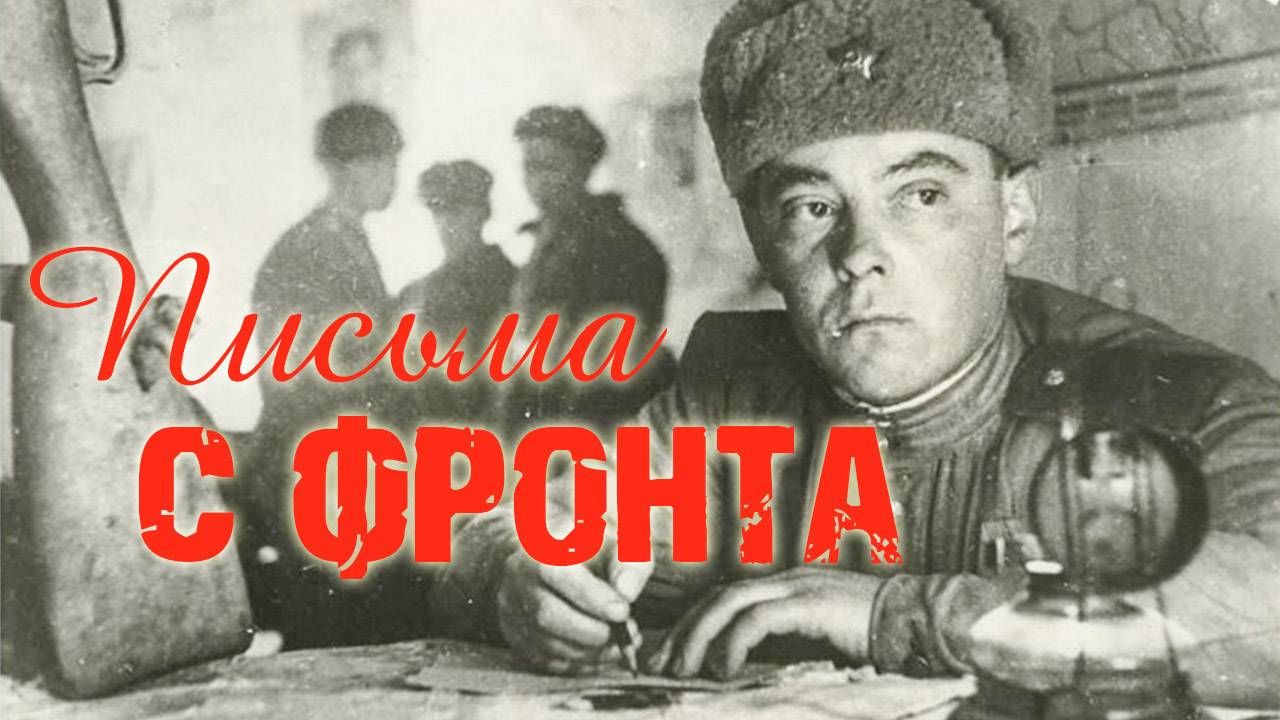 "Письма с фронта" (Часть 04)