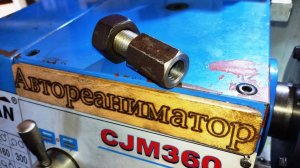 Переходник для алмазной коронки, на буровую машину или как самому сделать резьбовой резец.