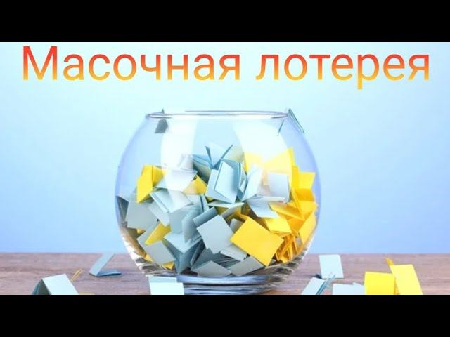 Масочная лотерея // Апрель'25 смотреть онлайн