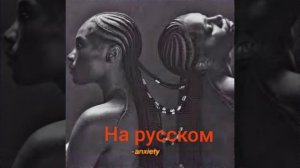 Doechii (кавер на ANXIETY)#музыка