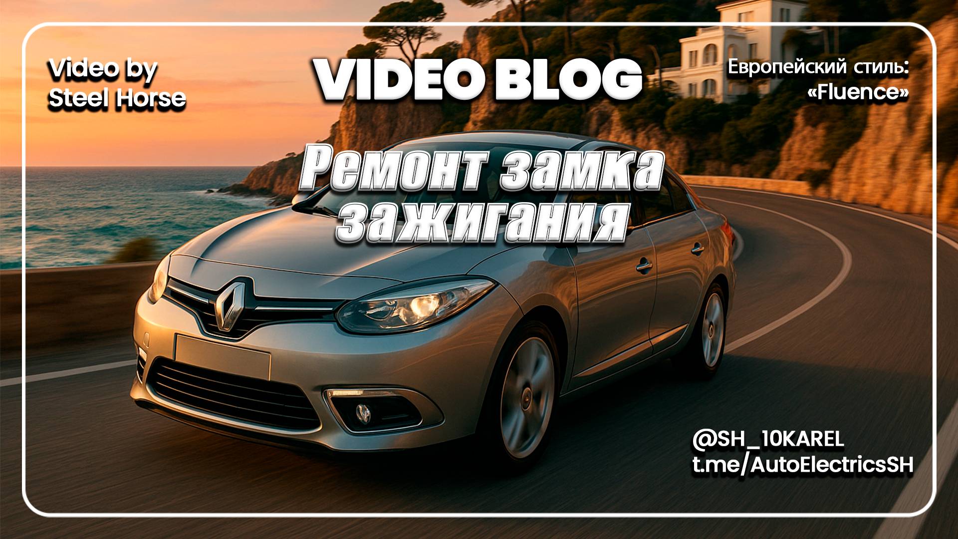 Renault Fluence ремонт замка зажигания / Ignition Lock Repair смотреть онлайн