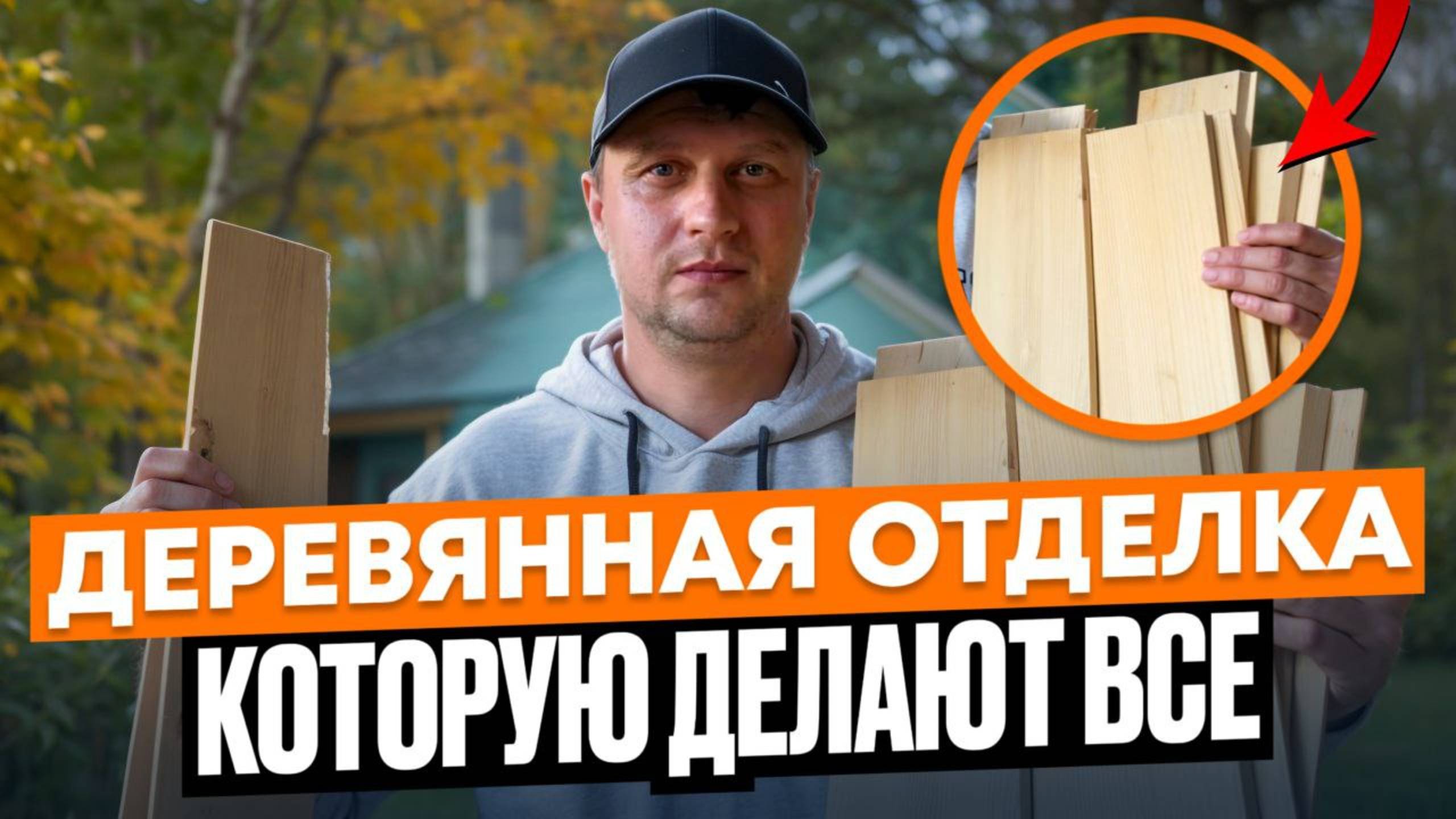 Самая популярная деревянная отделка