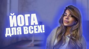 Самое время начать заниматься Йогой! Йога для начинающих. Домашняя тренировка.
