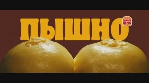 Бургер Кинг - Сочный БК (Россия) (2023)