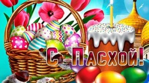 Поздравление с Пасхой Христовой. Музыкальная открытка.