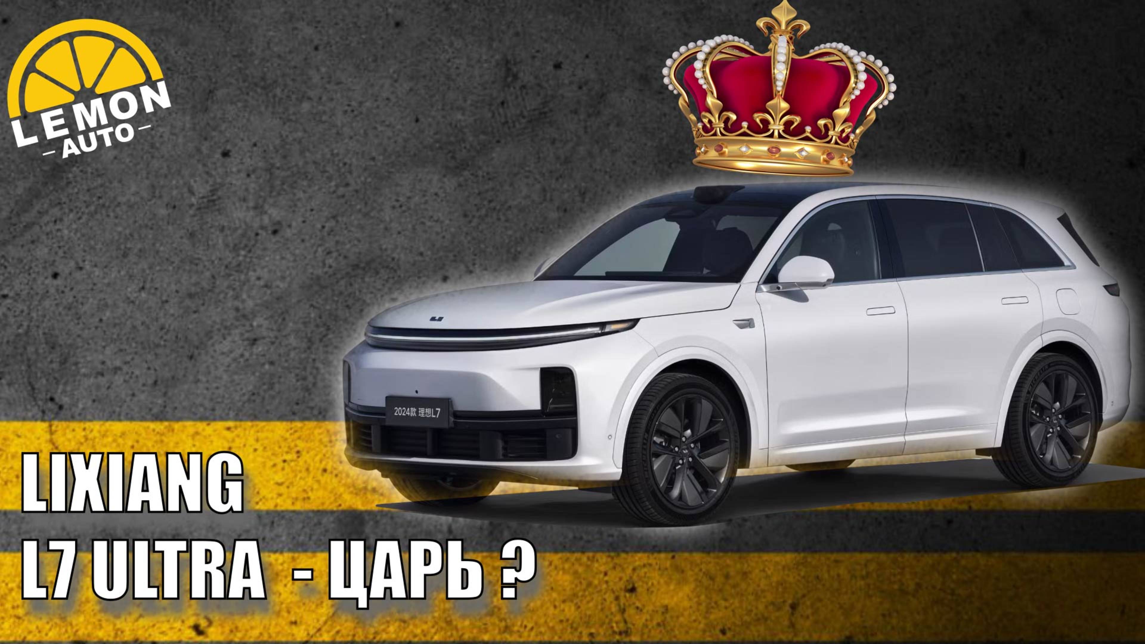 Li L7 ULTRA — РОСКОШНЫЙ КИТАЕЦ !