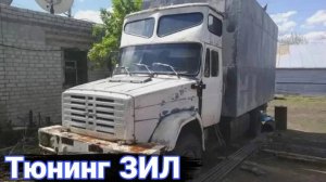 Как делали тюнинг на грузовики ЗИЛ №4