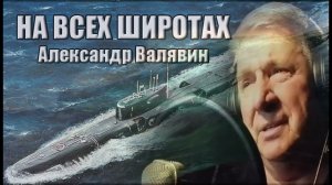 "На всех широтах" автор слов и музыки Александр Валявин