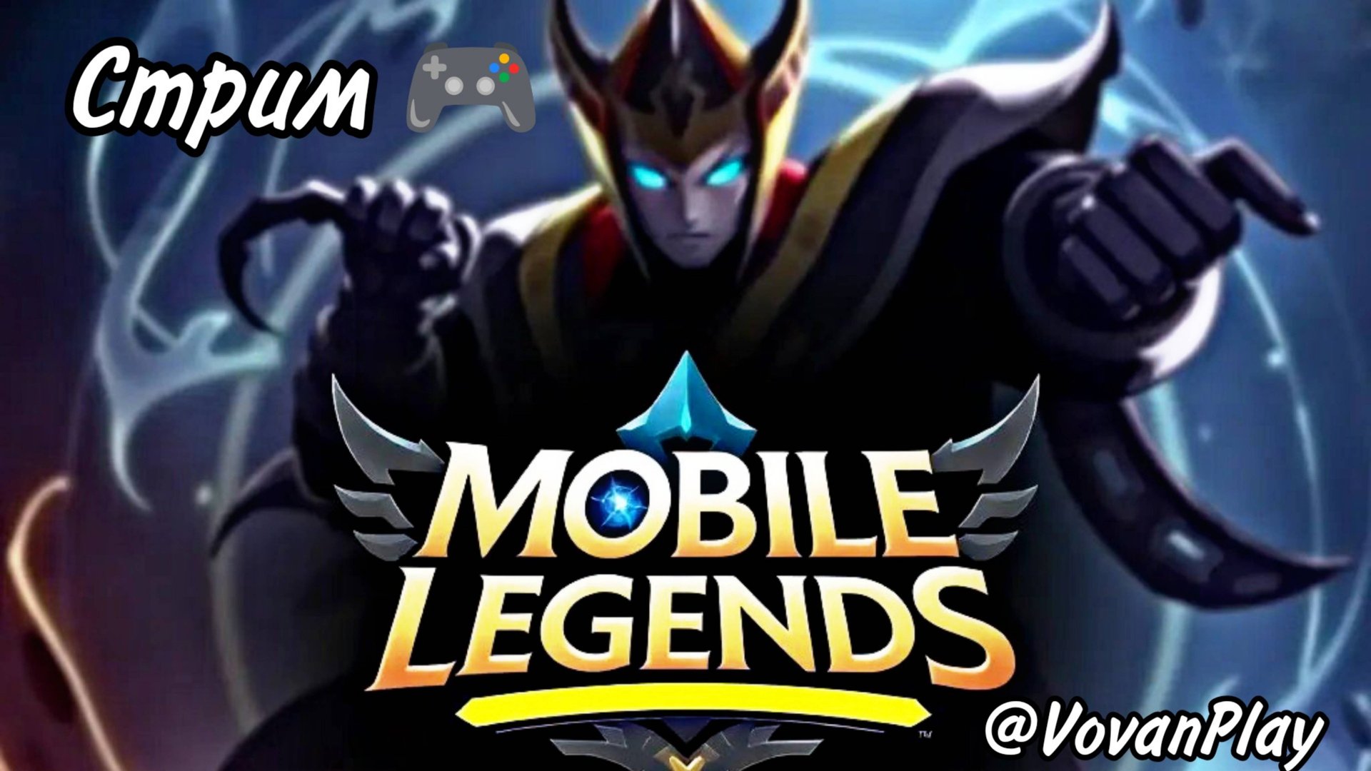 Mobile Legends: Bang Bang - СТРИМ 🎮 Дорога к мифику 💥 смотреть онлайн
