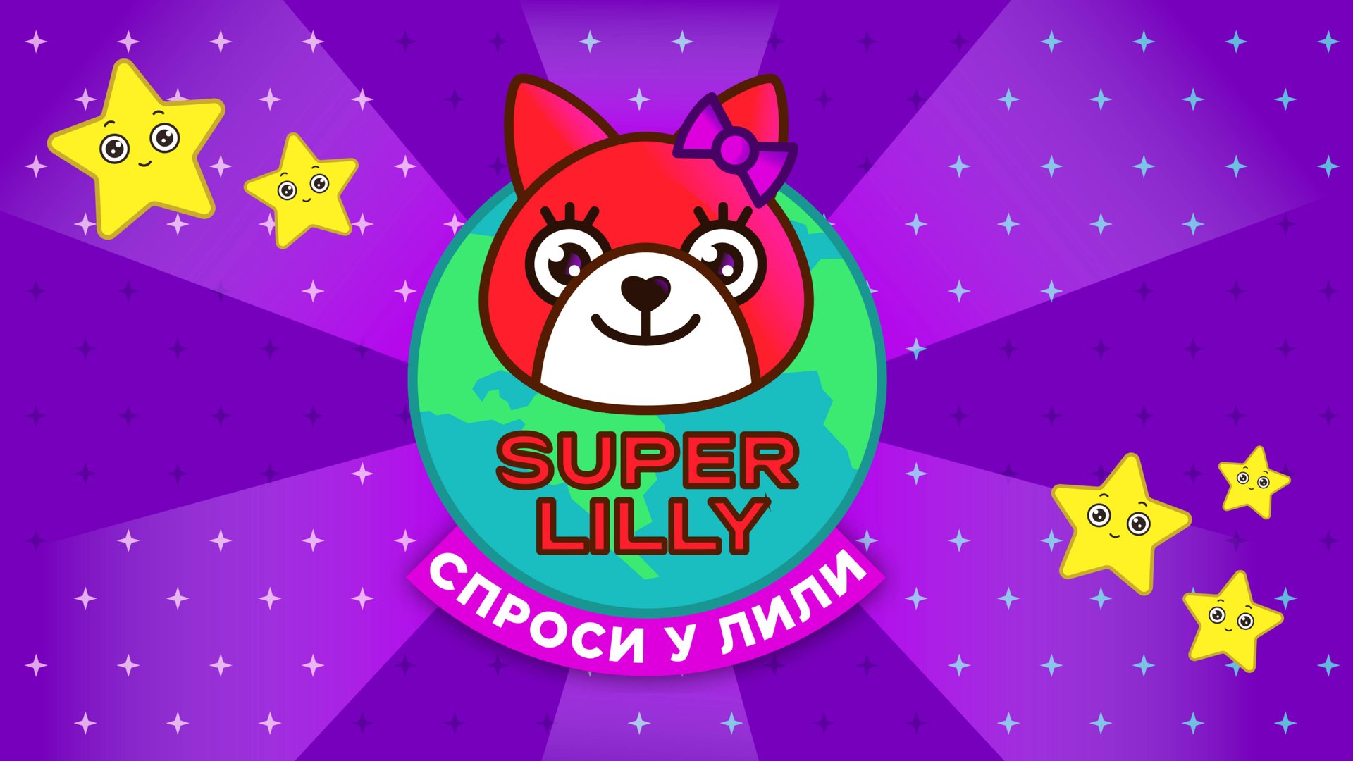 SUPER LILLY - Спроси у Лили смотреть онлайн