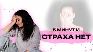 5 минут и страха нет | ЕКАТЕРИНА ПРОХОРЦЕВА