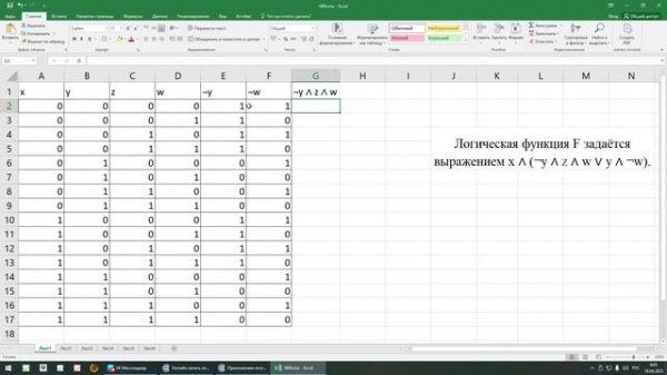 Cоставление таблицы истинности в excel