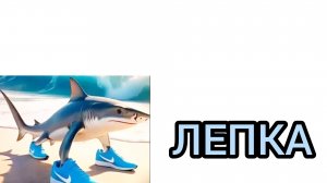 ЛЕПЛЮ АКУЛУ ТРОЛОЛОРО ТРА-ЛА-ЛА. АКУЛА В НАЙКАХ.