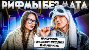 МАРШРУТКА С РИФМАМИ | ответь в рифму без мата