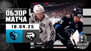 ДИНАМО МИНСК - ТРАКТОР | КХЛ Обзор Кубка Гагарина 2025 | Матч №4 | 18.04.2025